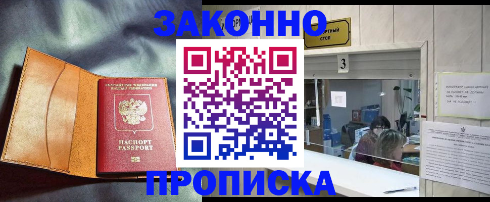 прописка законно в Гвардейске